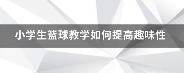 少儿篮球训练的好处_0